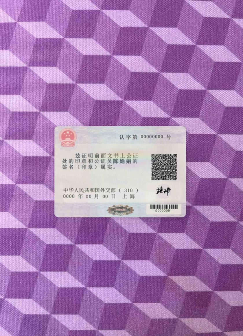 Printable China foreign embassyconsulate authentication label notary stamp PSD template photolook FRONT